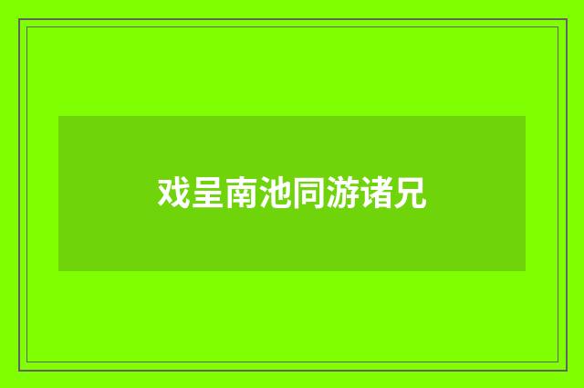 戏呈南池同游诸兄