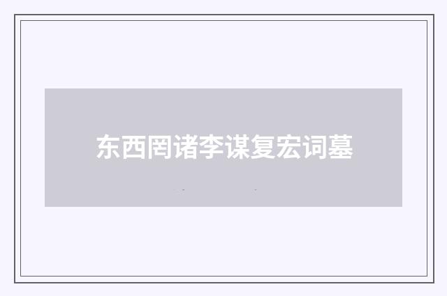 东西罔诸李谋复宏词墓