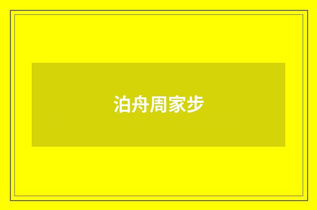 泊舟周家步