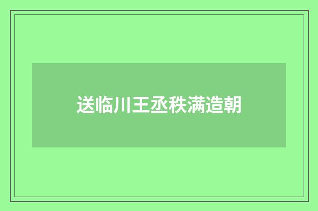 送临川王丞秩满造朝