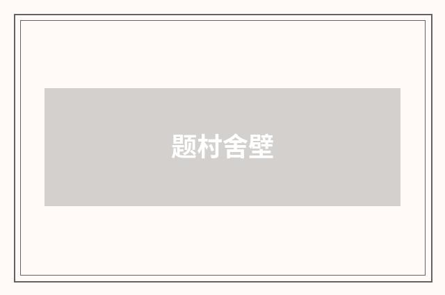 题村舍壁