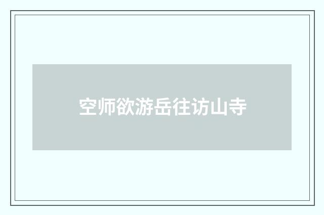 空师欲游岳往访山寺