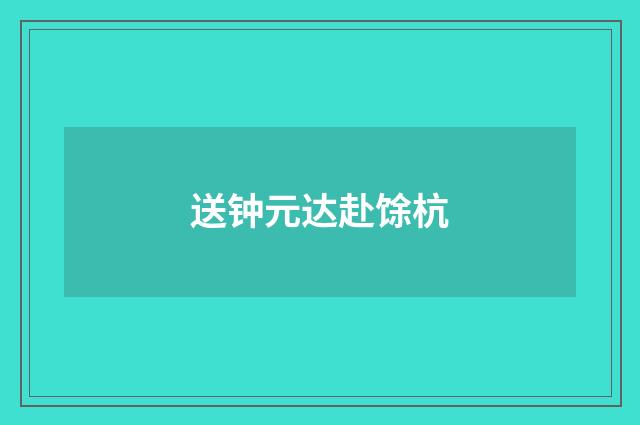 送钟元达赴馀杭