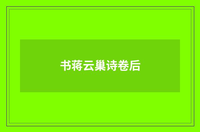 书蒋云巢诗卷后