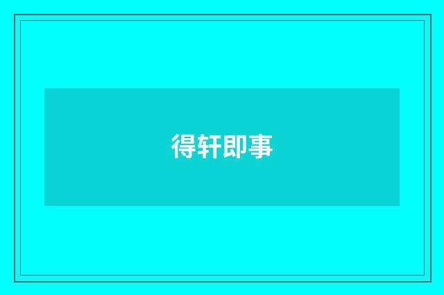 得轩即事