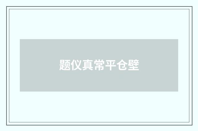 题仪真常平仓壁