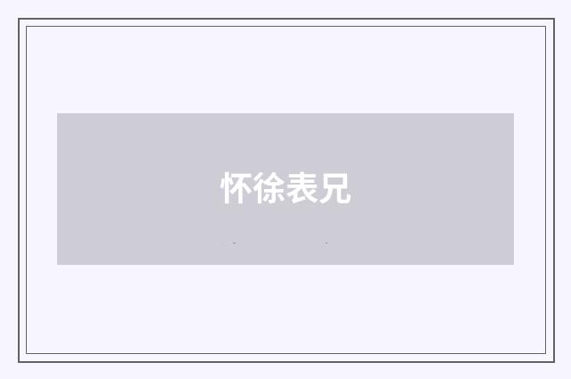 怀徐表兄