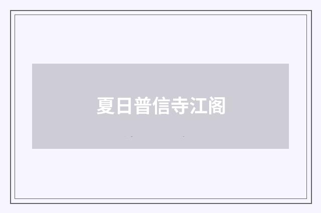 夏日普信寺江阁