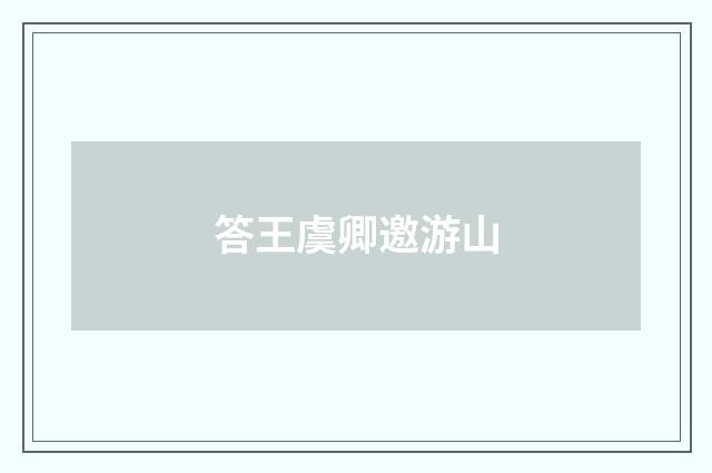 答王虞卿邀游山