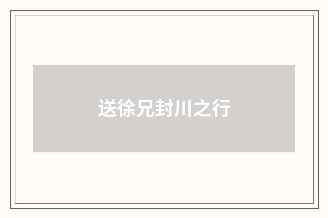 送徐兄封川之行