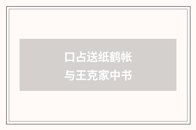 口占送纸鹤帐与王克家中书