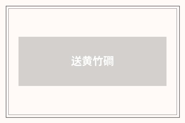 送黄竹磵
