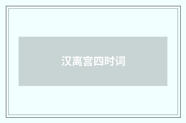 汉离宫四时词
