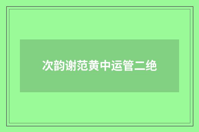 次韵谢范黄中运管二绝