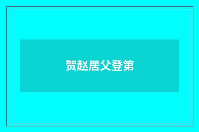 贺赵居父登第
