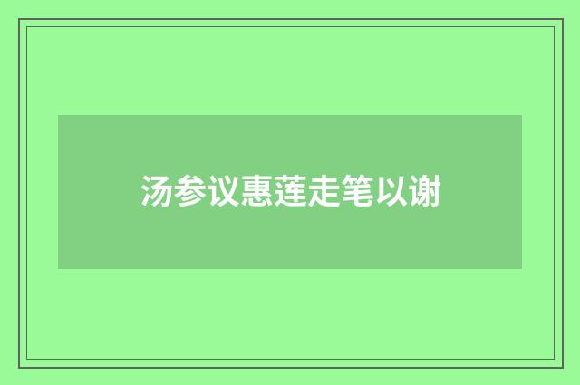 汤参议惠莲走笔以谢
