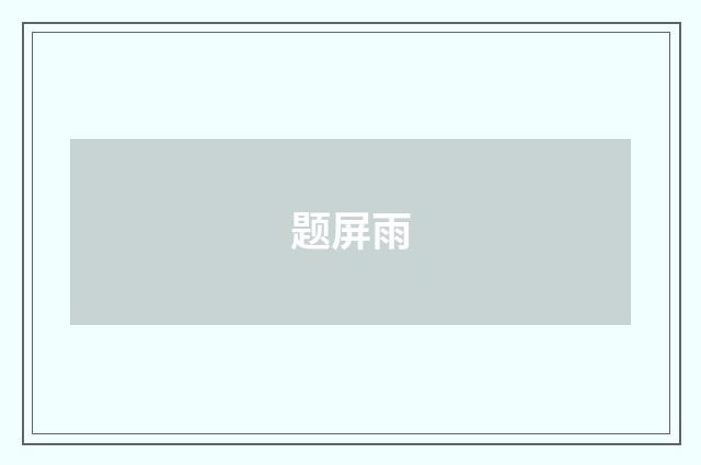 题屏雨