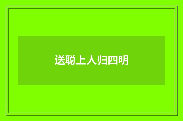送聪上人归四明