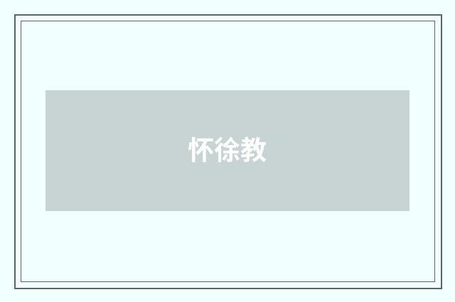 怀徐教