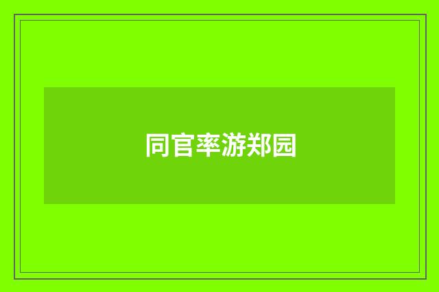 同官率游郑园