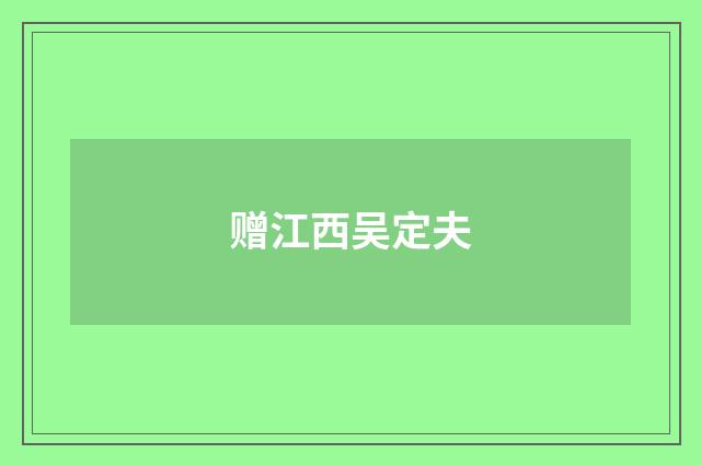 赠江西吴定夫