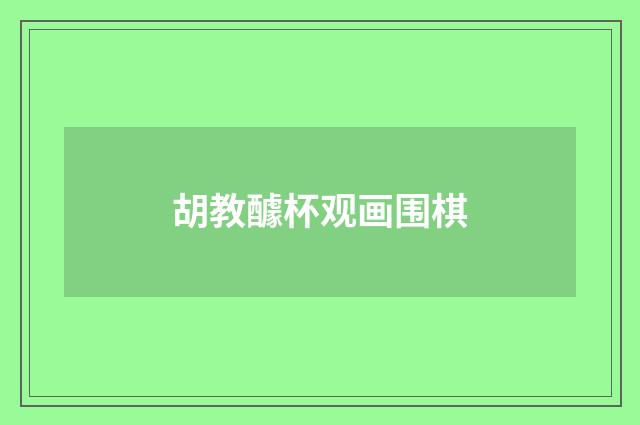 胡教醵杯观画围棋