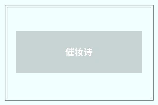 催妆诗