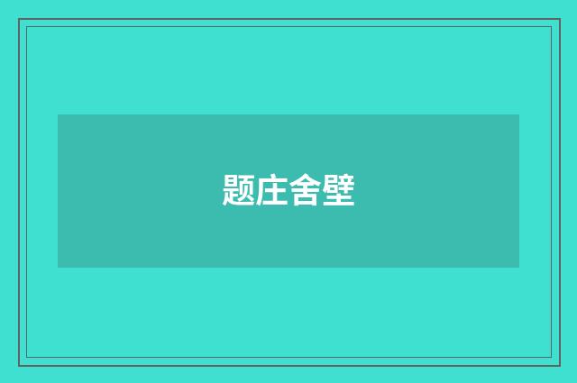 题庄舍壁
