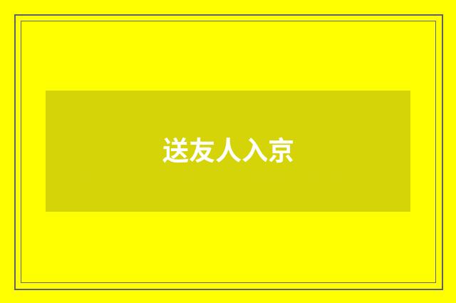 送友人入京