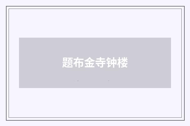 题布金寺钟楼