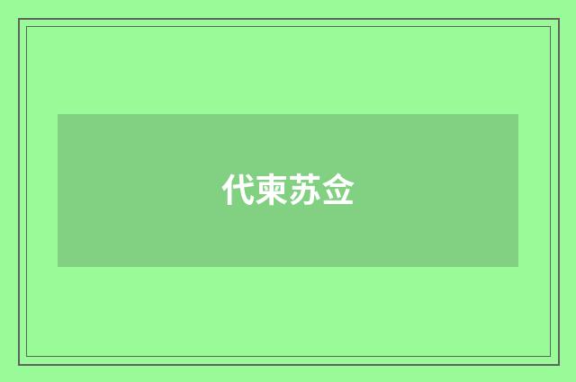代柬苏佥