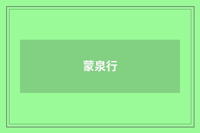 蒙泉行