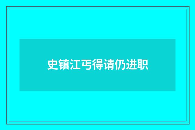 史镇江丐得请仍进职