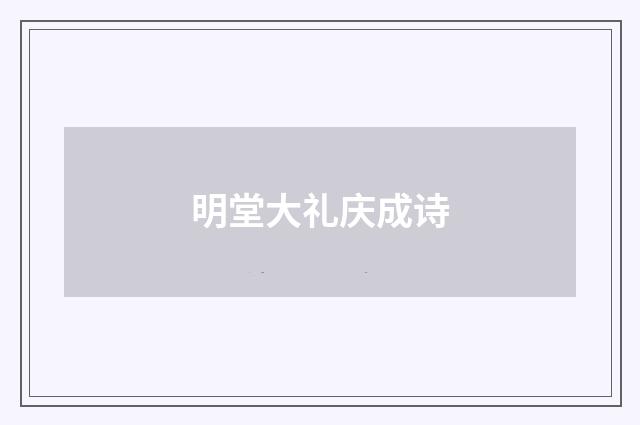 明堂大礼庆成诗