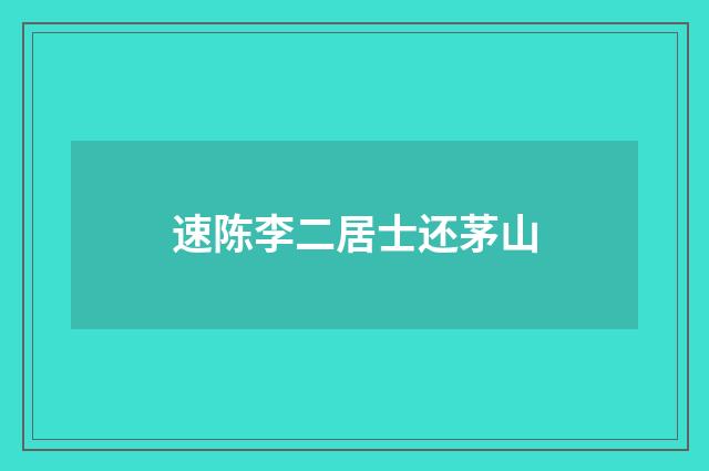 速陈李二居士还茅山