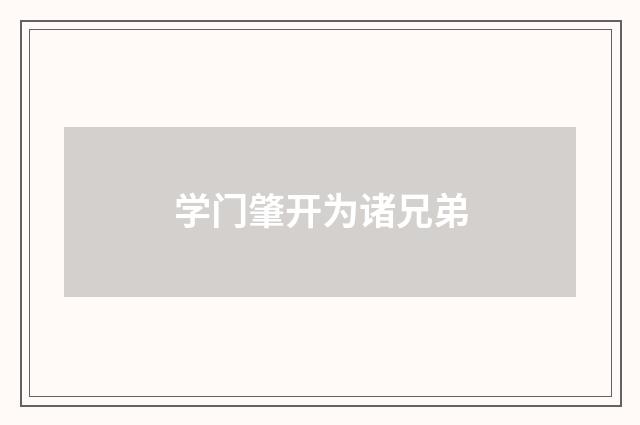 学门肇开为诸兄弟