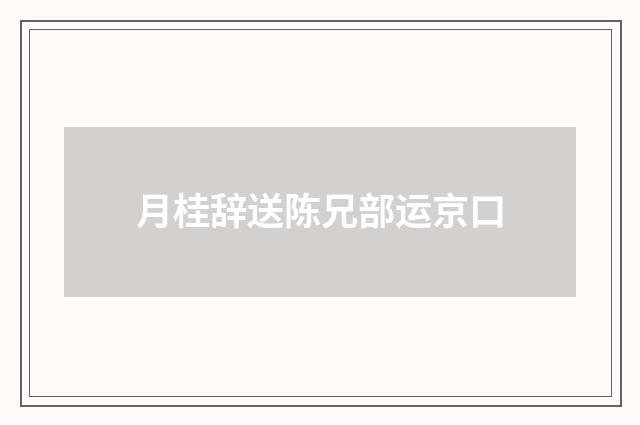 月桂辞送陈兄部运京口
