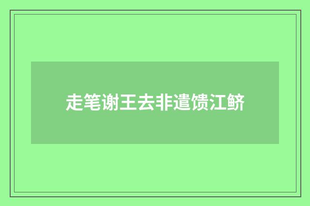 走笔谢王去非遣馈江鲚