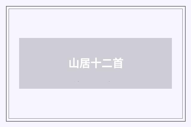 山居十二首