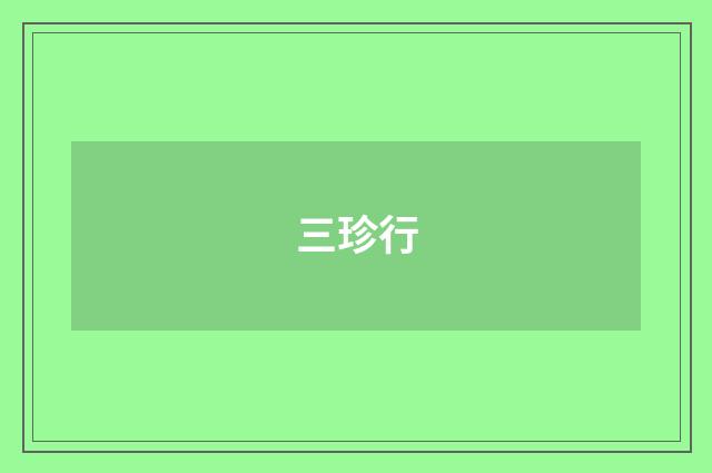 三珍行