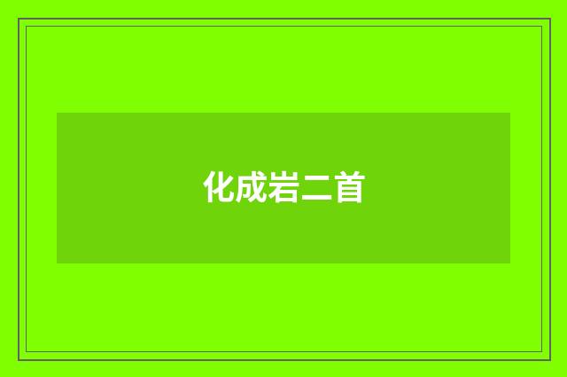 化成岩二首