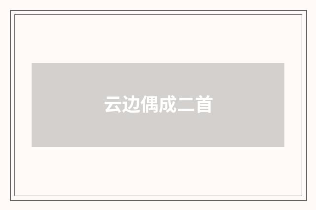 云边偶成二首
