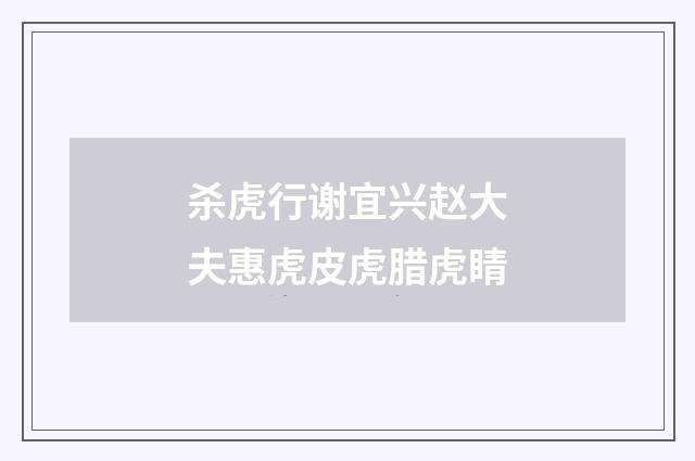 杀虎行谢宜兴赵大夫惠虎皮虎腊虎睛