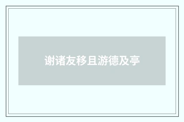 谢诸友移且游德及亭