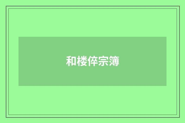 和楼倅宗簿