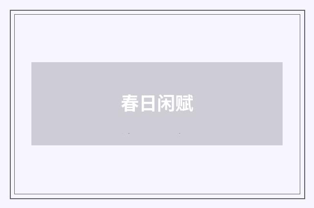 春日闲赋