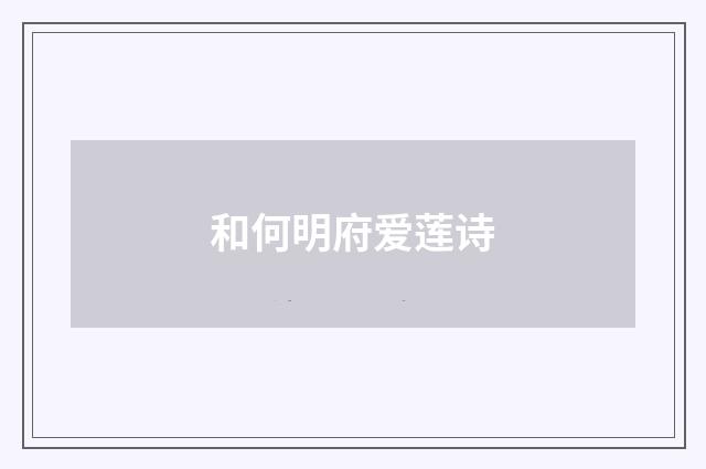 和何明府爱莲诗