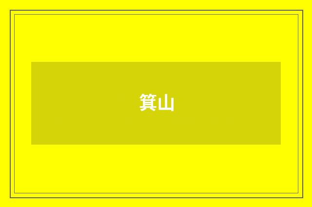 箕山