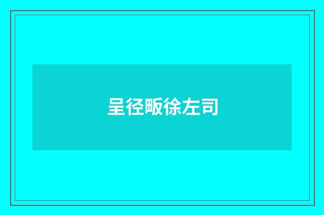 呈径畈徐左司
