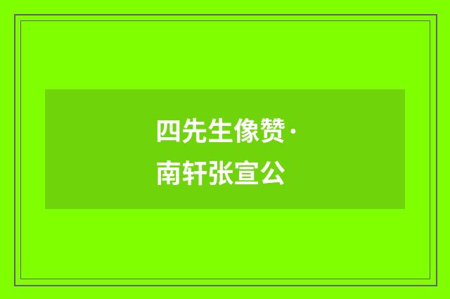 四先生像赞·南轩张宣公